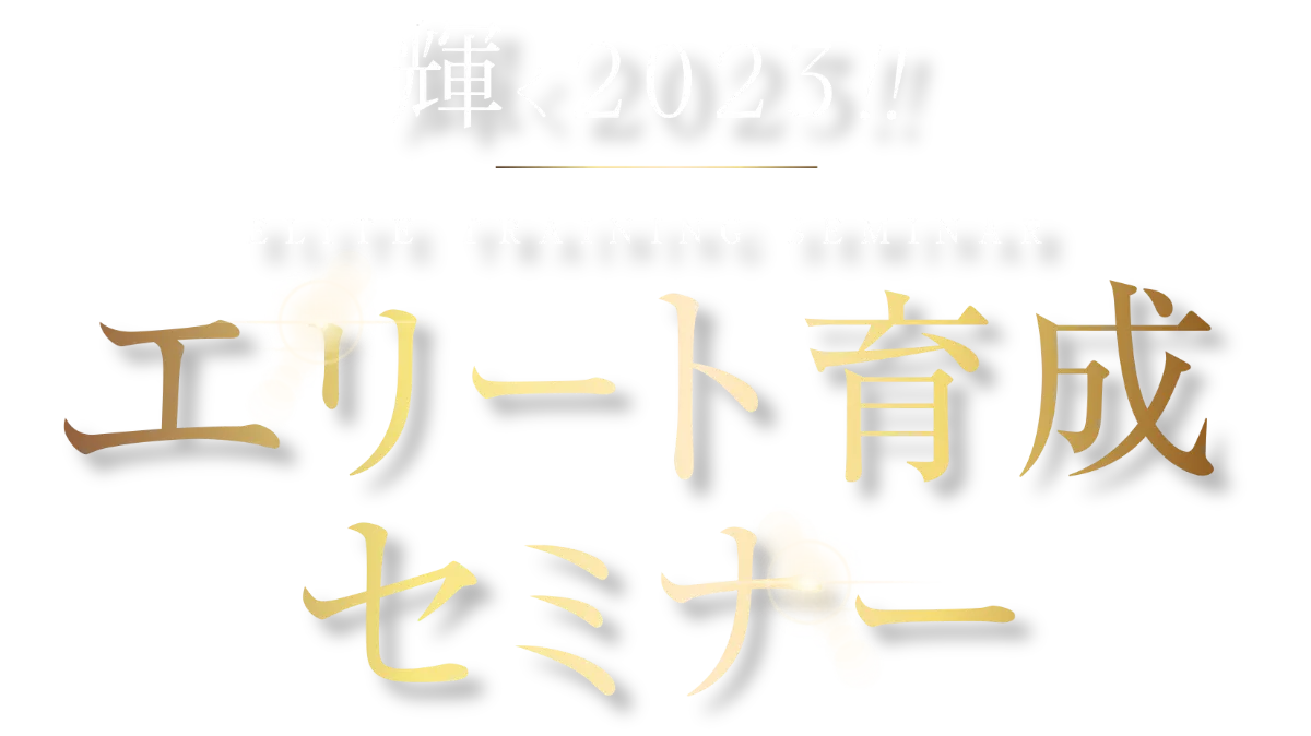 輝く2023!!｜エリート育成セミナー