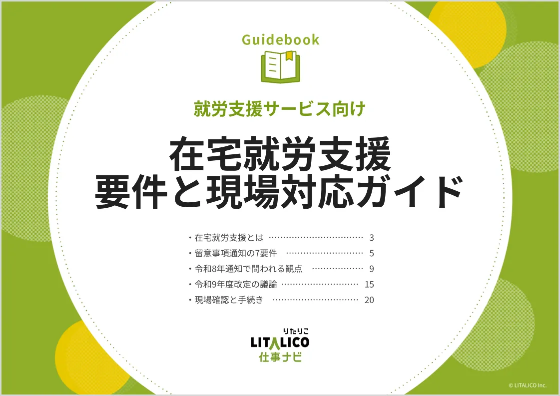 就労支援・障害福祉事業所のお役立ち資料｜LITALICO仕事ナビ