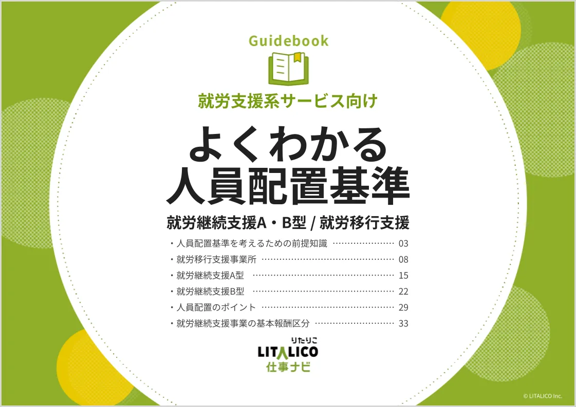 就労支援・障害福祉事業所のお役立ち資料|LITALICO仕事ナビ 就労支援・障害福祉事業所のお役立ち資料|LITALICO仕事ナビ