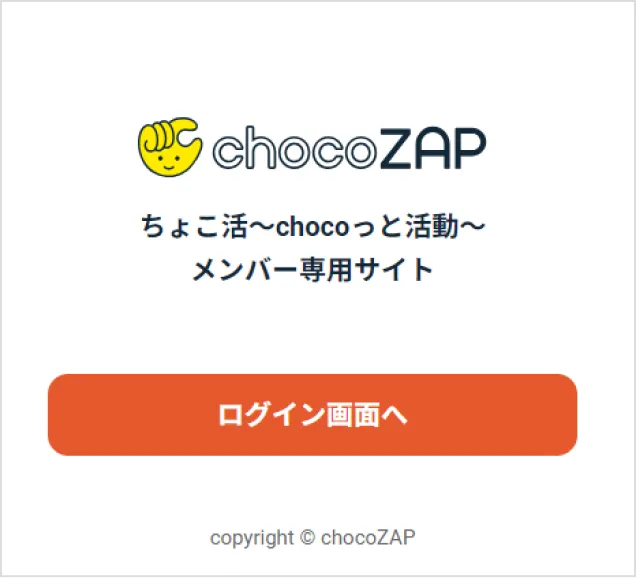 choco様ご確認用 フレンドリー会員の皆様へ｜chocoZAP｜時間も場所も選ばない新感覚の24