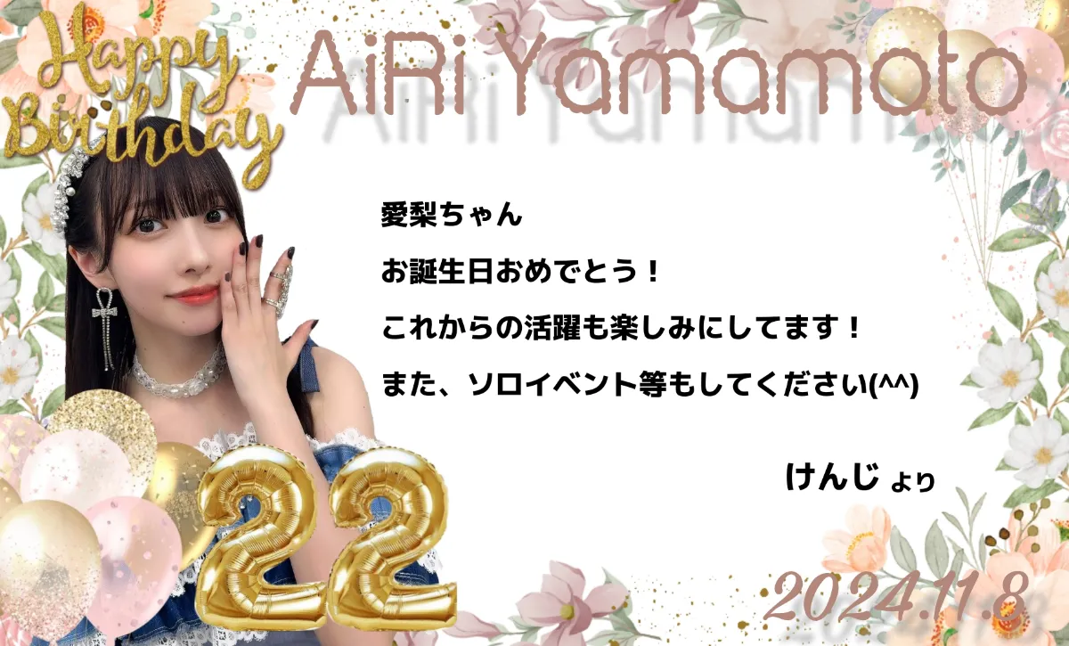 山本愛梨 生誕2024