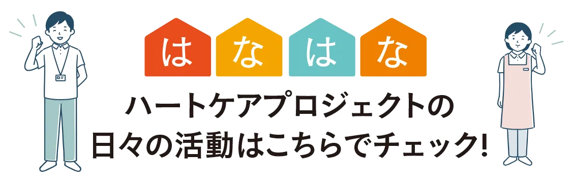 介護＆看護トータルサポートはなはな