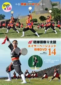 エイサー指導DVD | 琉球國祭り太鼓