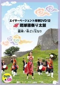 エイサー指導DVD | 琉球國祭り太鼓