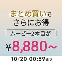 結婚式ムービーのセット割。対象ムービー2本以上で20％OFF、2本合計23,680円〜