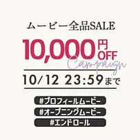 結婚式ムービー全品10,000円OFF。10月12日23時59分まで