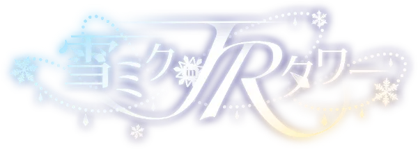 雪ミク in JRタワー | リアルとバーチャルをつなぐ特別なコラボ