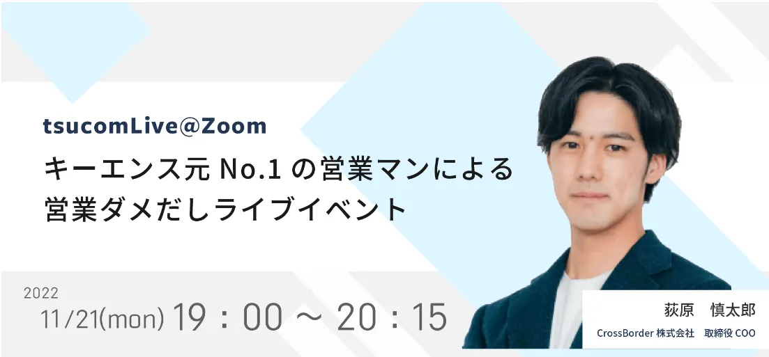 キーエンス元No.1の営業マンによる営業ダメだしライブイベント