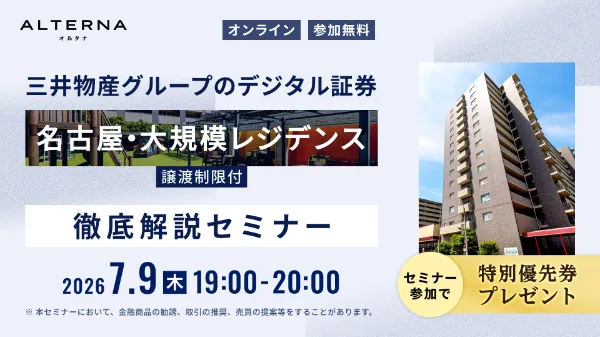ALTERNA（オルタナ）｜ 三井物産グループのデジタル証券 ～名古屋・大 