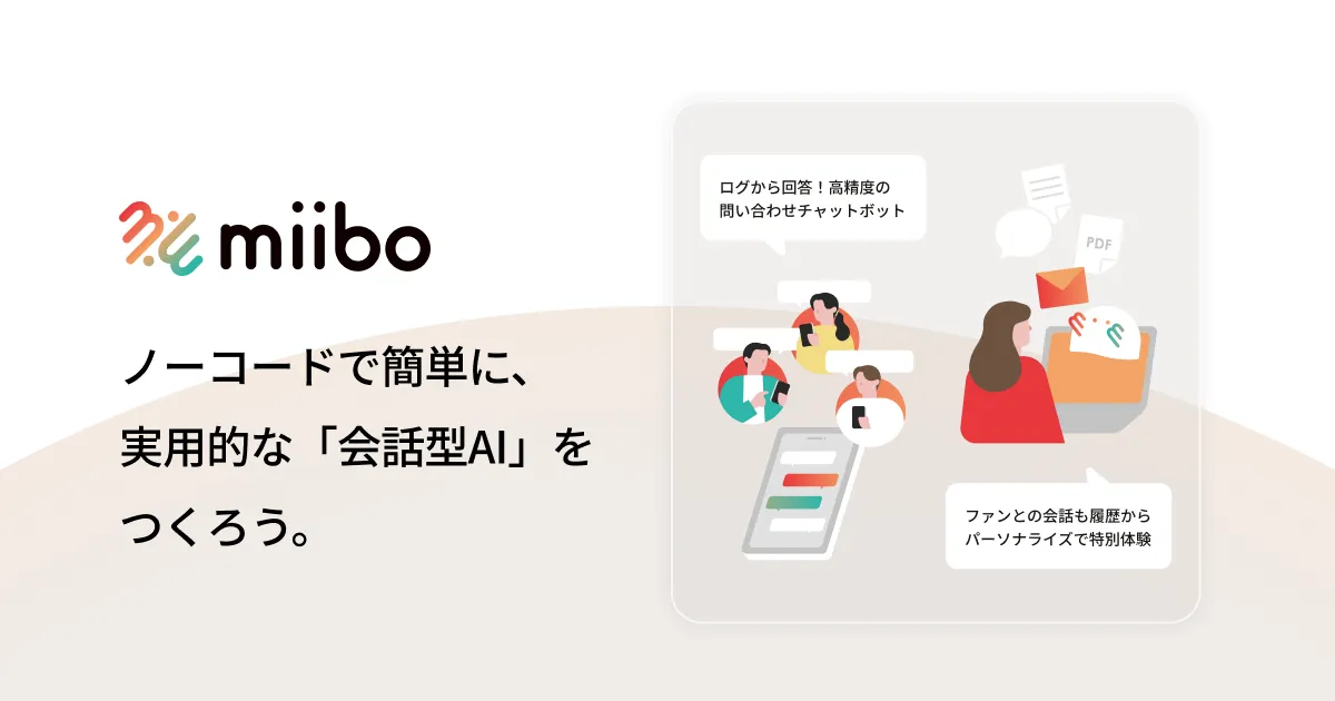 miibo 会話型AI構築プラットフォーム