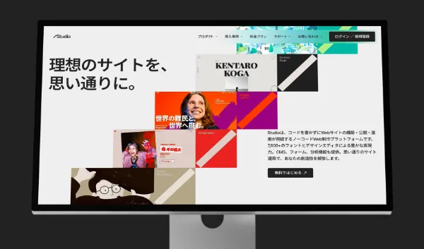 サンプル画像:Studioサービスサイトを移したディスプレイの画像。画面には「理想のサイトを、思い通りに。」というコピーやStudio製のサイトデザインが複数配置されている。