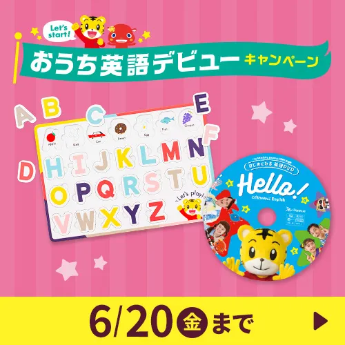 3歳(年少さん)からの英語教材|こどもちゃれんじほっぷEnglish 3歳(年少さん)からの英語教材|こどもちゃれんじほっぷEnglish