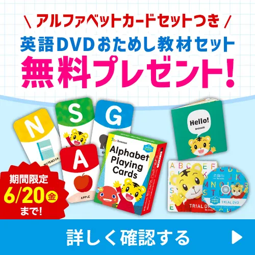 3歳(年少さん)からの英語教材|こどもちゃれんじほっぷEnglish 3歳(年少さん)からの英語教材|こどもちゃれんじほっぷEnglish