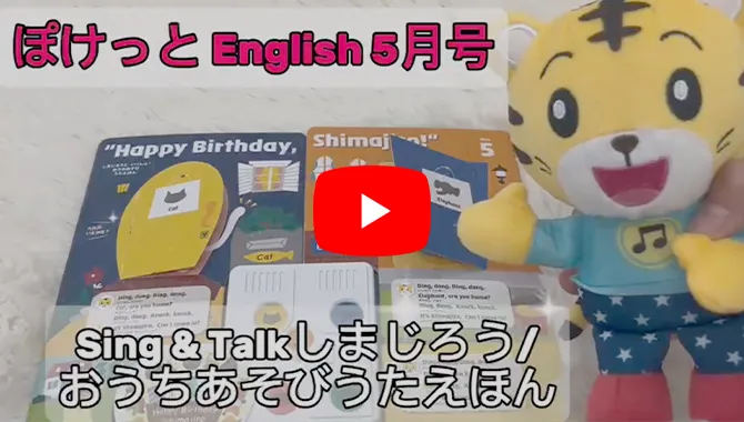 2歳からの英語教材｜こどもちゃれんじぽけっとEnglish
