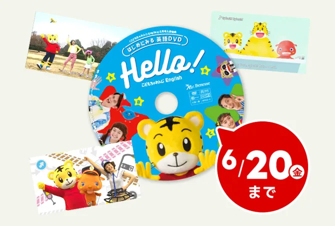 2歳からの英語教材|こどもちゃれんじぽけっとEnglish 2歳からの英語教材|こどもちゃれんじぽけっとEnglish