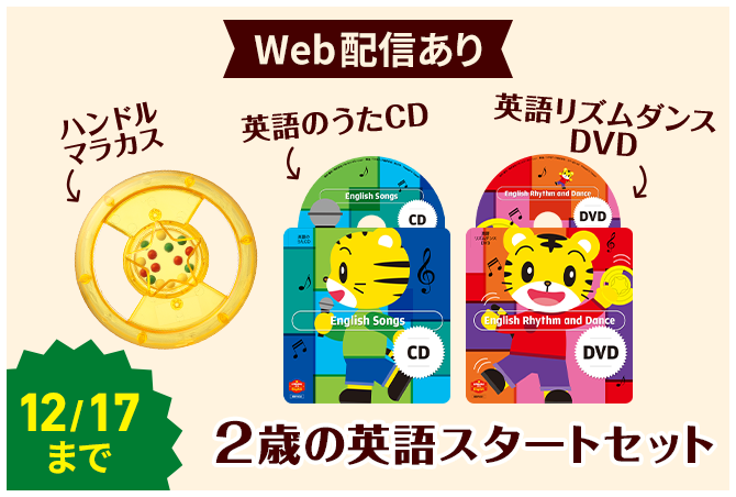 1歳・2歳からの英語教材｜こどもちゃれんじぷちEnglish