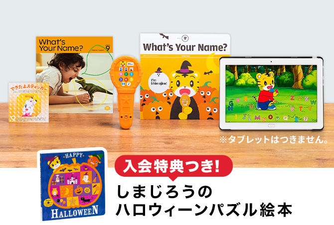 3歳（年少さん）からの英語教材｜こどもちゃれんじほっぷEnglish