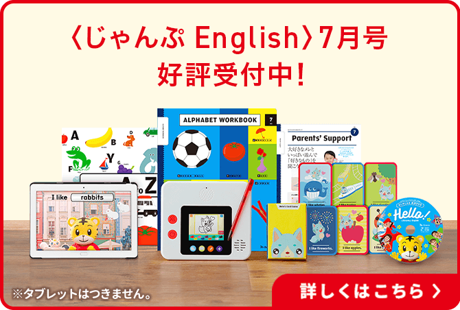 体験映像】5歳・6歳（年長さん）からの英語教材