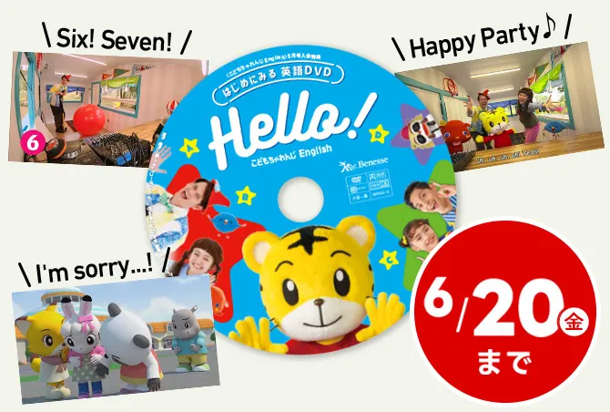 3歳(年少さん)からの英語教材|こどもちゃれんじほっぷEnglish 3歳(年少さん)からの英語教材|こどもちゃれんじほっぷEnglish