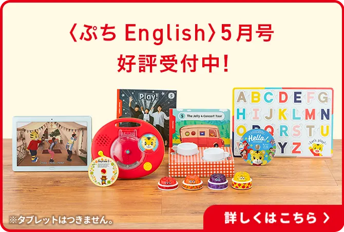 体験映像】1歳・2歳からの英語教材｜こどもちゃれんじぷちEnglish
