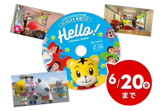 3歳(年少さん)からの英語教材|こどもちゃれんじほっぷEnglish 3歳(年少さん)からの英語教材|こどもちゃれんじほっぷEnglish