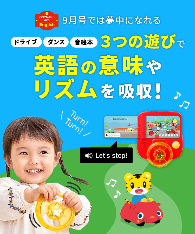 1歳・2歳からの英語教材｜こどもちゃれんじぷちEnglish