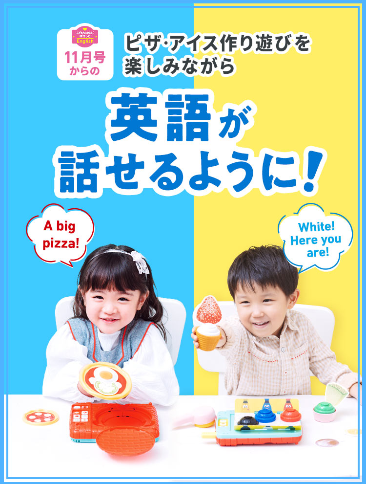 こどもちゃれんじ English ぽけっと2歳〜3歳 (1年間セット） 2歳からの英語教材｜こどもちゃれんじぽけっとEnglish