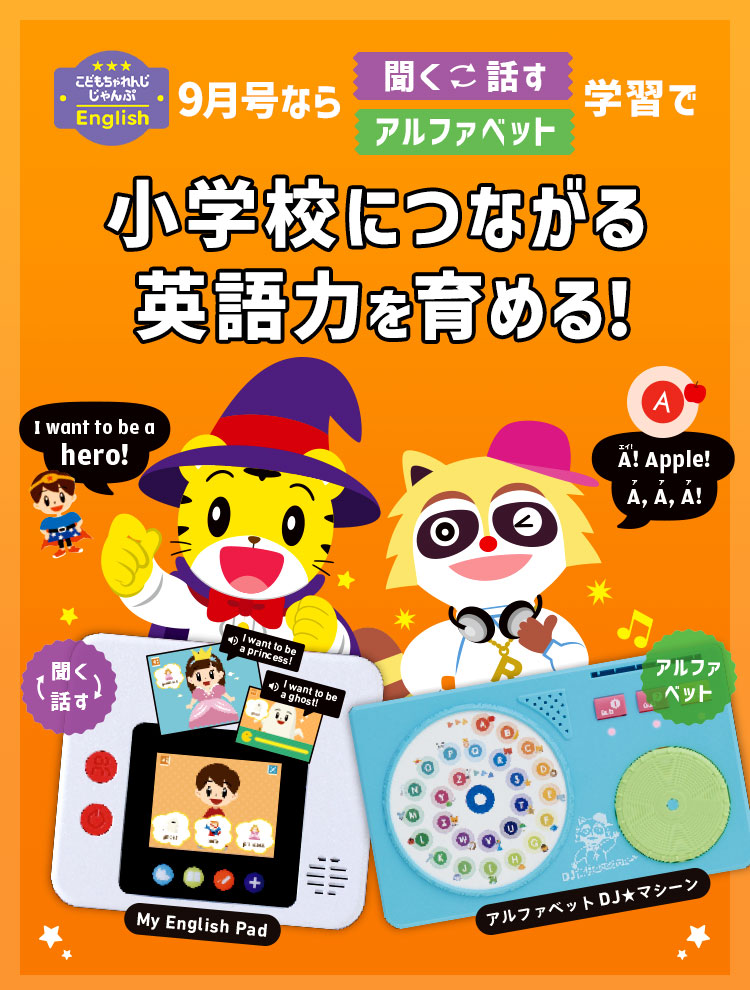 5歳・6歳（年長さん）からの英語教材｜こどもちゃれんじじゃんぷ
