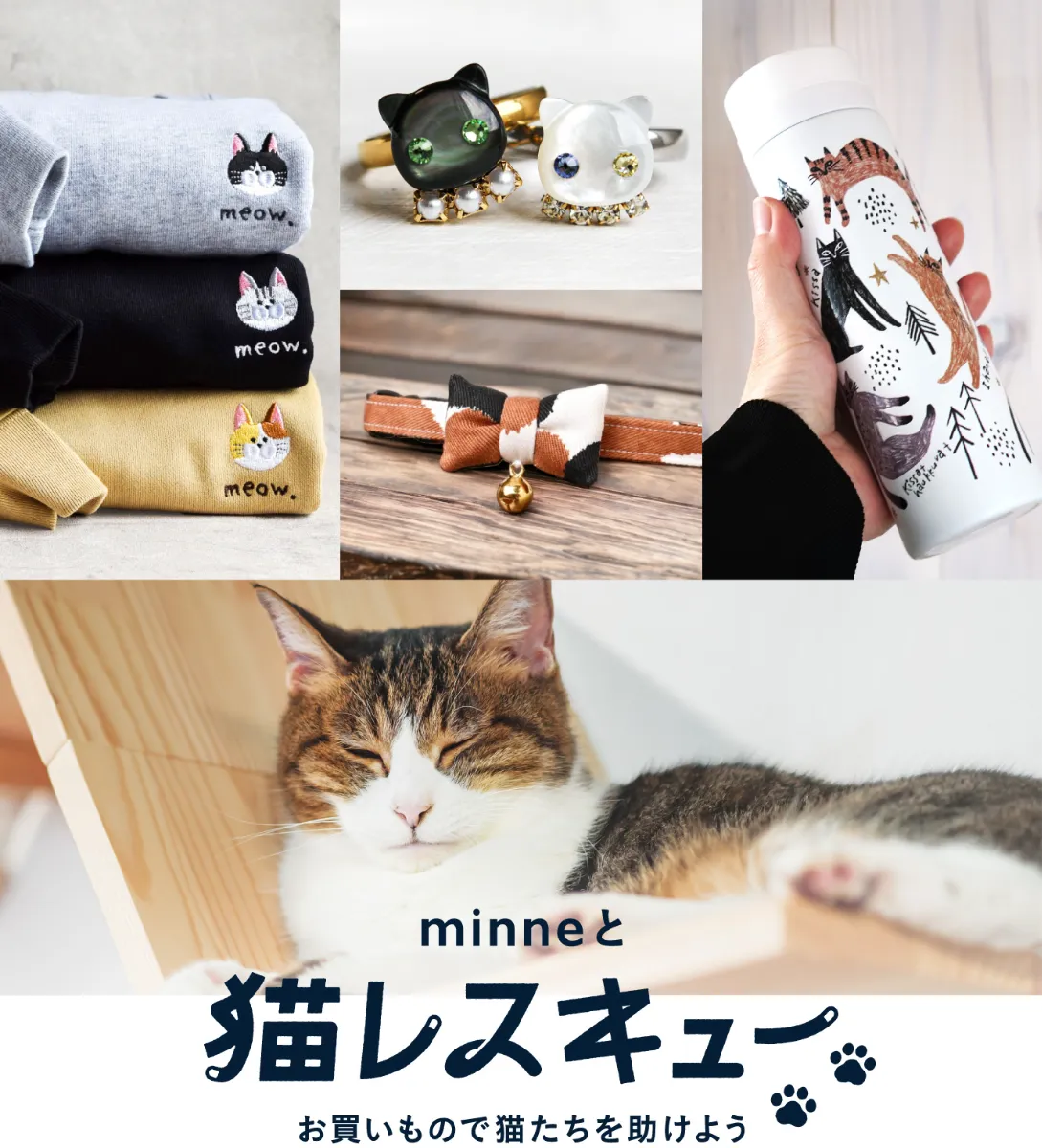 猫の日特集2025 minneと猫レスキュー | minne 国内最大級の