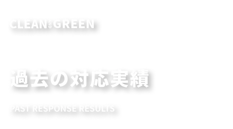 化学系廃棄物処理 【過去の対応実績】｜（株）ハチオウ
