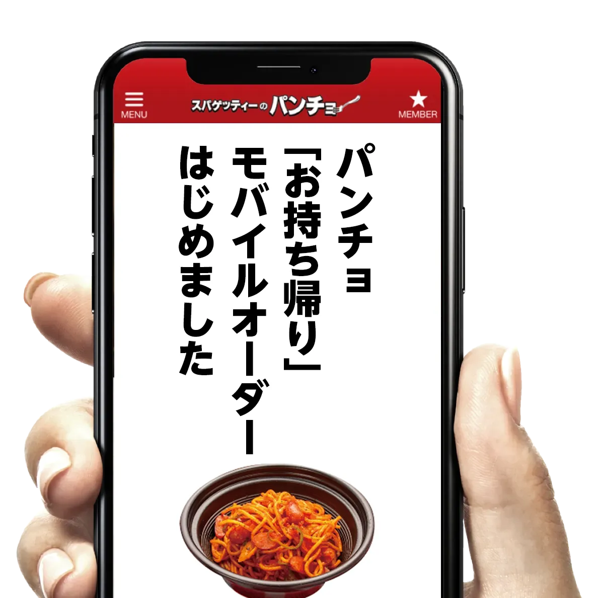 パンチョ お持ち帰り・宅配モバイルオーダー