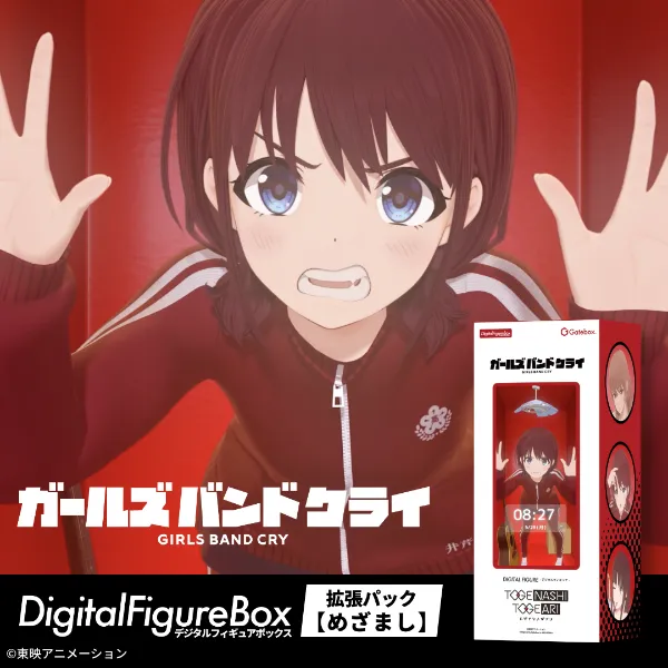 Gatebox デジタルフィギュア ガールズバンドクライ Gatebox、「デジタルフィギュア ガールズバンドクライ」の拡張