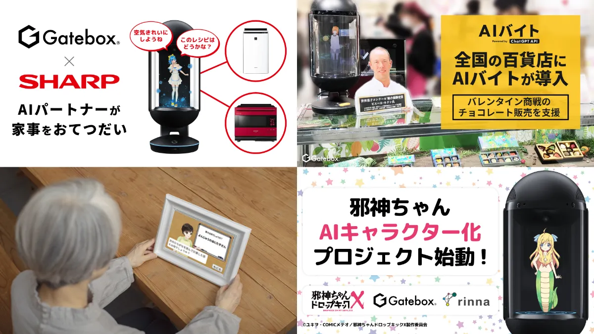 Gatebox株式会社 Gatebox株式会社