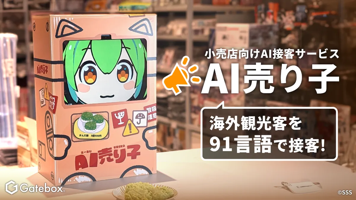 Gatebox株式会社 Gatebox株式会社