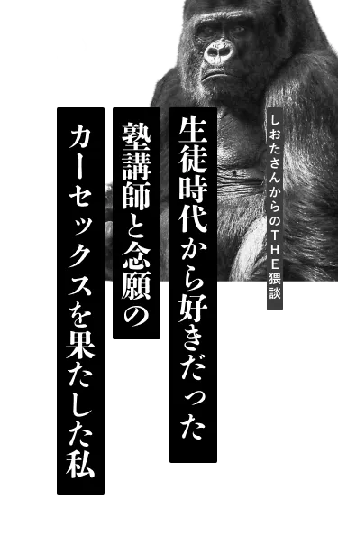 生徒時代から好きだった塾講師と念願のカーセックスを果たした私 The猥談