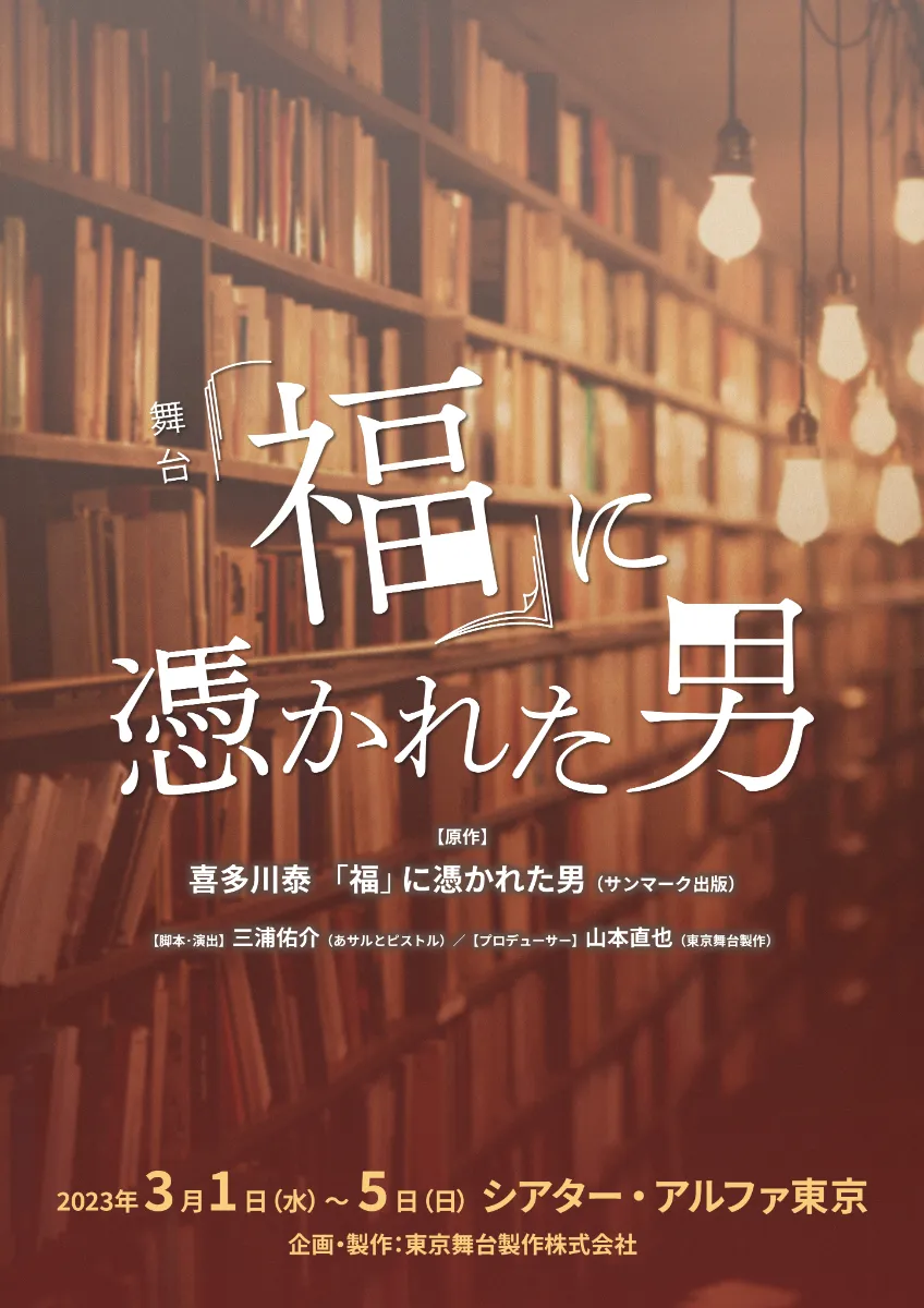 舞台「福」に憑かれた男