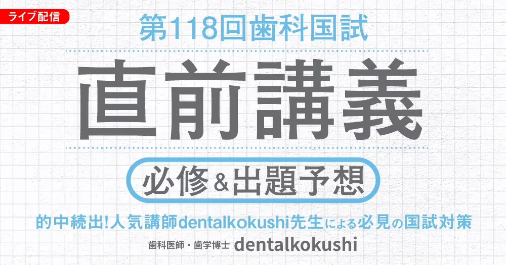第118回歯科国試】直前講義【必修&出題予想】 第118回歯科国試】直前講義【必修&出題予想】