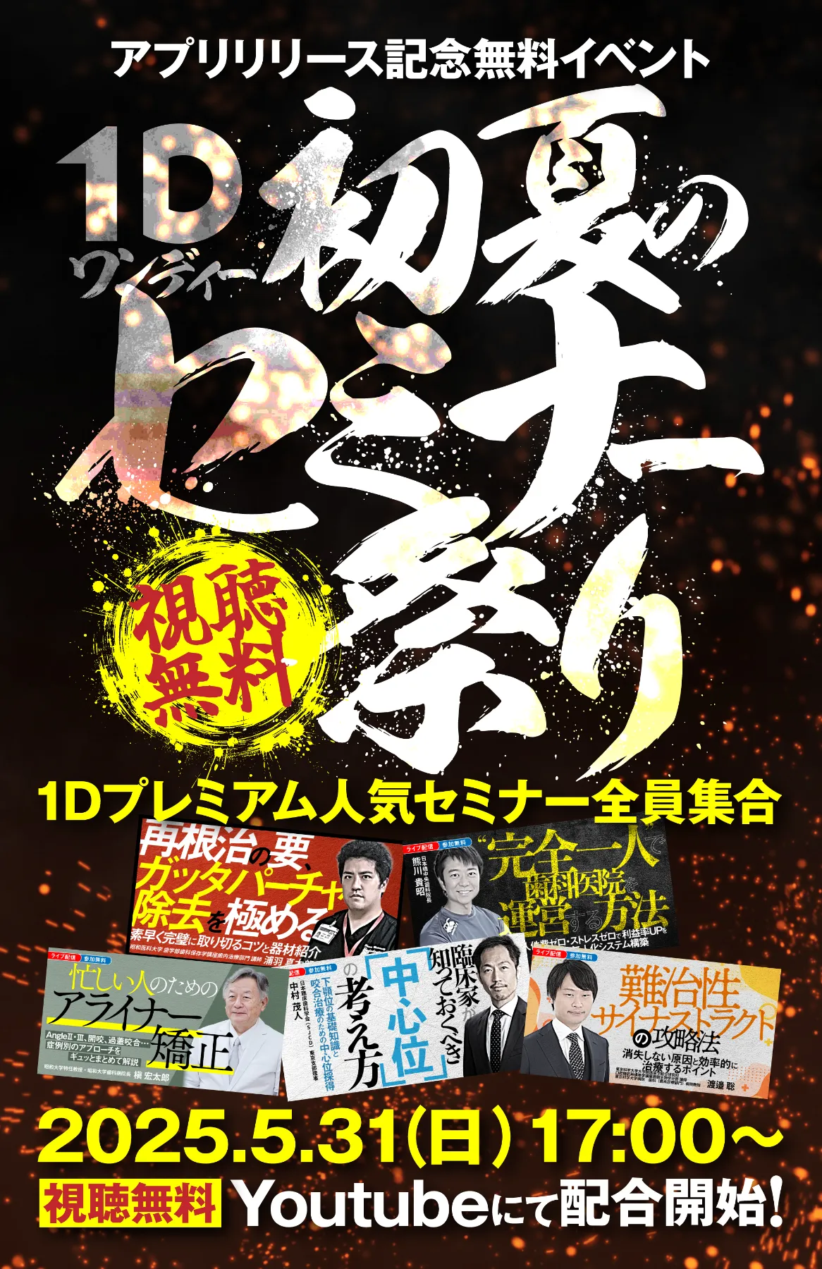 ワンディー初夏のセミナー祭り