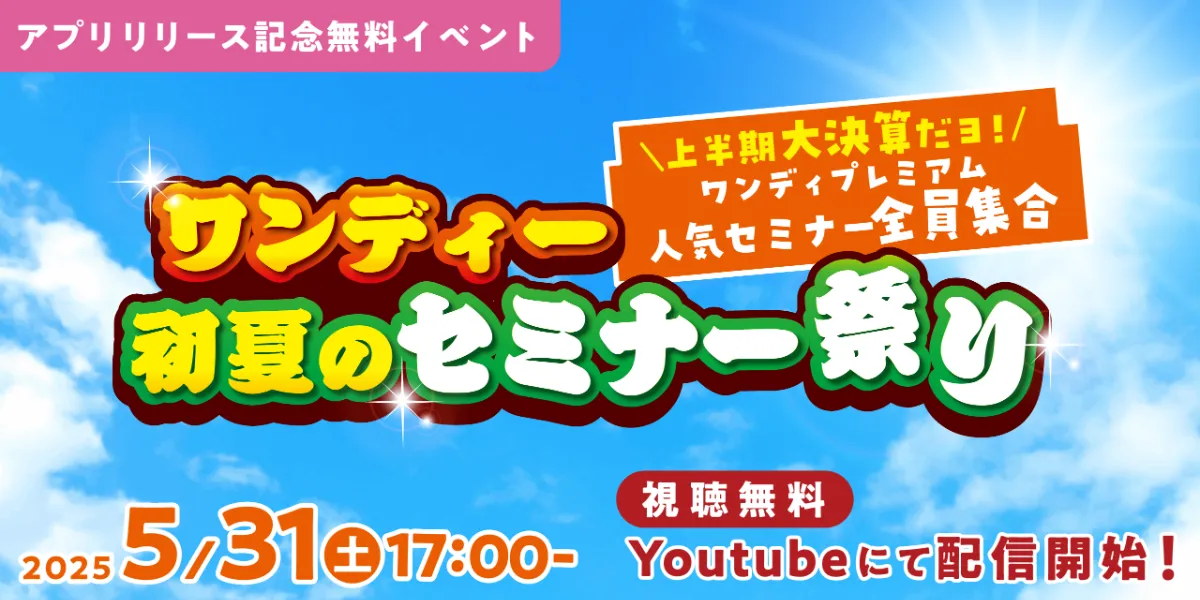 ワンディー初夏のセミナー祭り