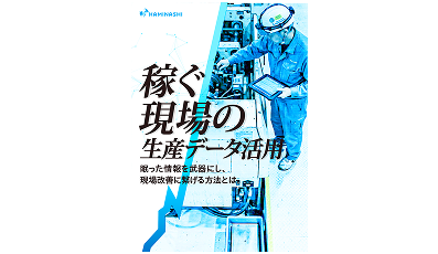 稼ぐ現場の生産データ活用!眠った情報を武器にし、現場改善に繋げる方法とは。