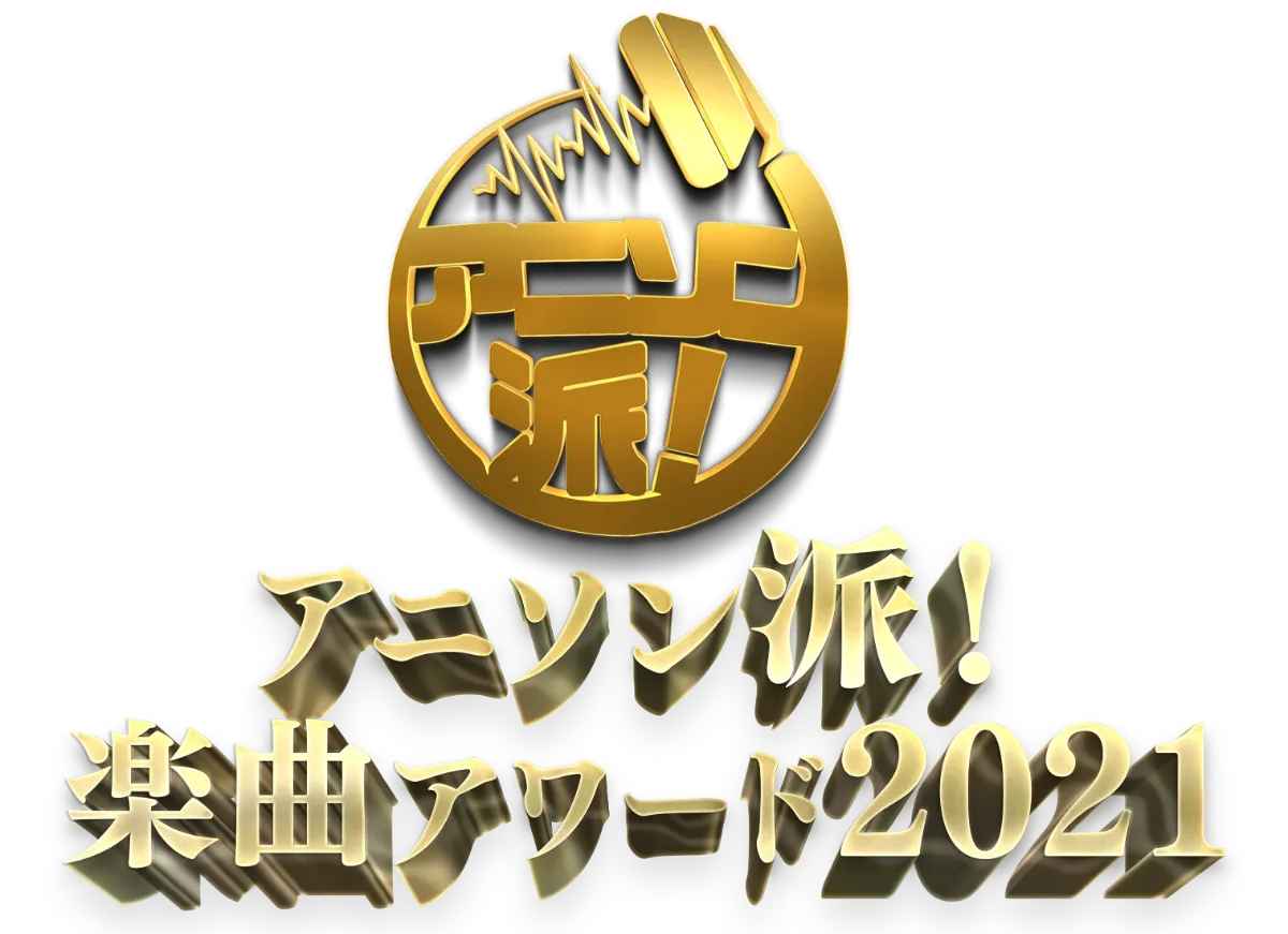 アニソン派 楽曲アワード21 2 18 Vol 6開催