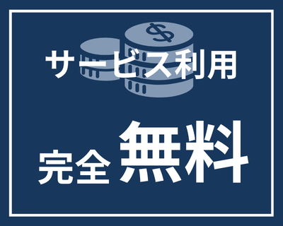 サービス利用にあたっては完全無料。