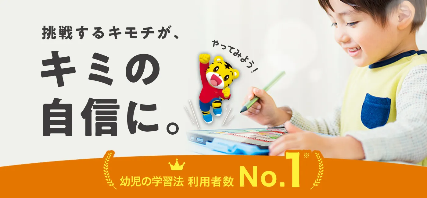挑戦するキモチが、キミの自信に。幼児の学習法 利用者数No.1