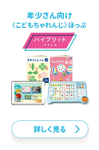 新登場！デバイスひとつでシンプルに学ぶ、新年少さん・年中さん