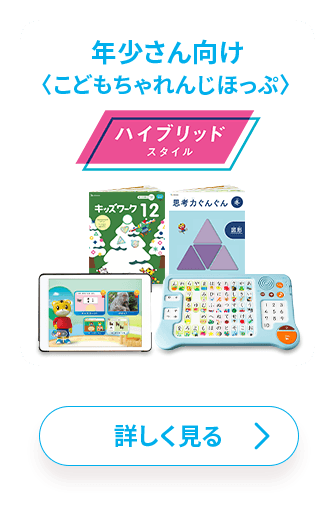 新登場！デバイスひとつでシンプルに学ぶ、新年少さん・年中さん専用