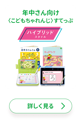新登場！デバイスひとつでシンプルに学ぶ、新年少さん・年中さん