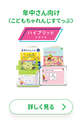 こどもちゃれんじ　すてっぷ 2025年度〈すてっぷ〉講座の教材のご紹介｜しまじろう｜ベネッセ