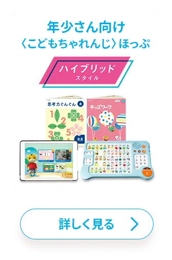 新登場！デバイスひとつでシンプルに学ぶ、新年少さん・年中さん