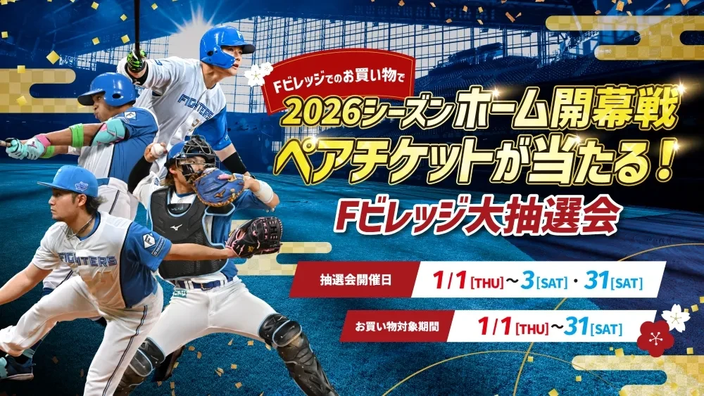 WINTER FEST｜HOKKAIDO BALLPARK F VILLAGE ｜北海道ボールパークFビレッジ