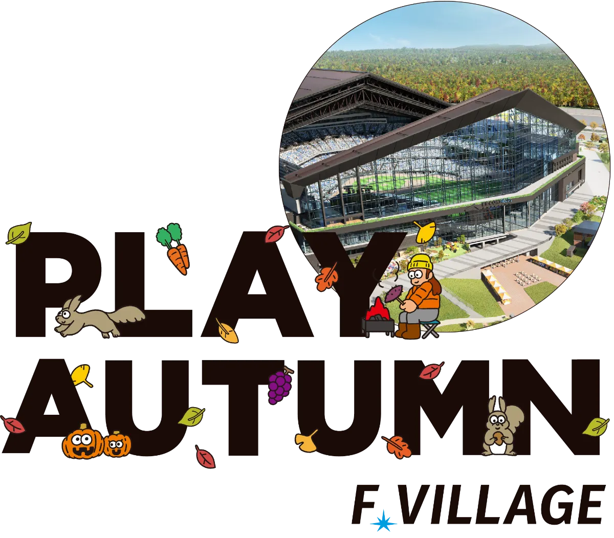 F VILLAGEシーズナルイベント「PLAY AUTUMN」